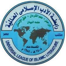 World Islamic Literature Association : رابطة الأدب الإسلامي العالمية 