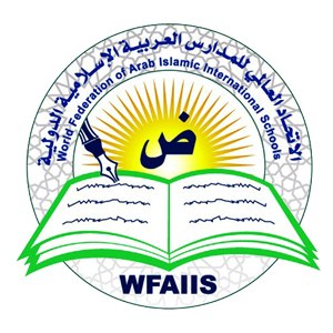 World Federation of International Arab Islamic Schools : الاتحاد العالمي للمدارس العربية الاسلامية الدولية