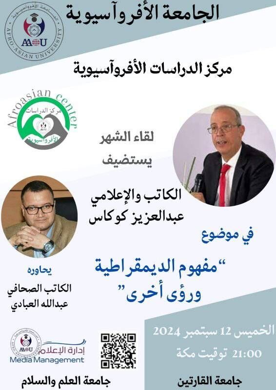 البروف عبدالكريم الوزان نائب رئيس مجلس الأمناء ضيف شرف الندوة.
meet.google.com/ywa-bbsi-qkd
رابط ندوة الخميس
مركز الدراسات الأفروآسيوية