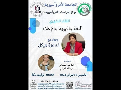 لقاء الشهر مع الدكتورة عزة هيكل