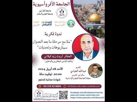 ندوة فلسطين مع المفكر ثروت زيد الكيلاني